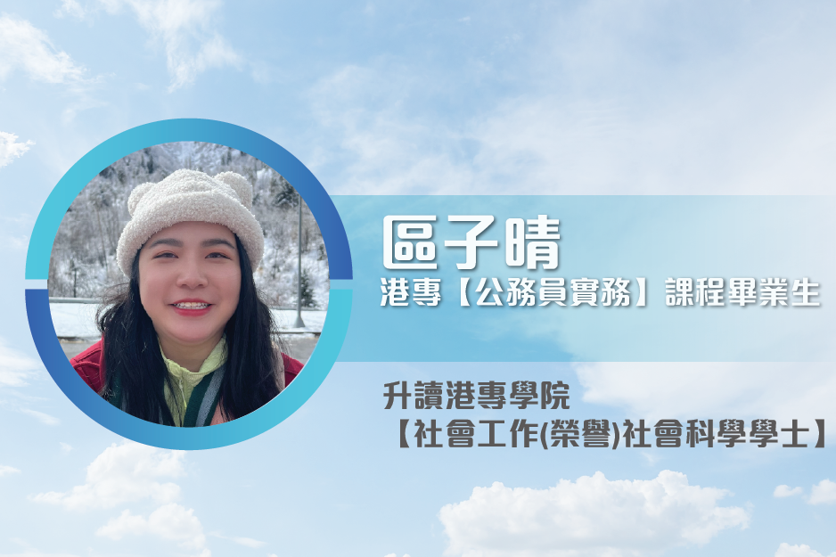 區子晴 港專【公務員實務】課程畢業生 升讀港專學院【社會工作(榮譽)社會科學學士】