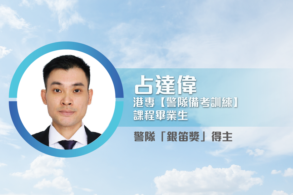 占達偉 港專【警隊備考訓練】課程畢業生 警隊「銀笛獎」得主