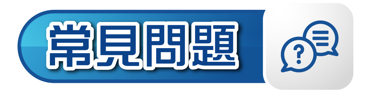 兼讀制DAE 應用教育文憑常見問題