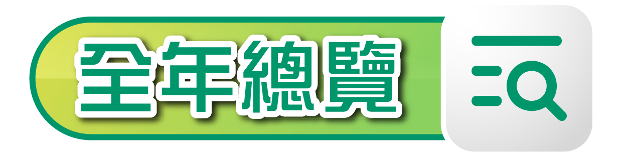 下載2024-25年度選修群組全年總覽