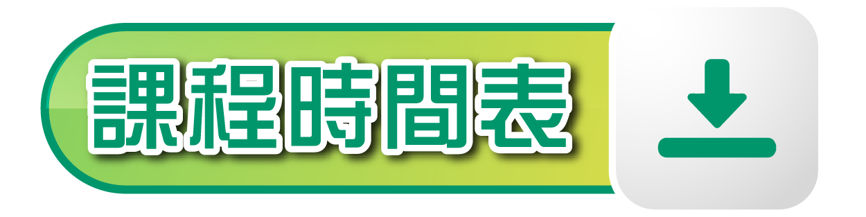 兼讀制應用教育文憑上課時間表