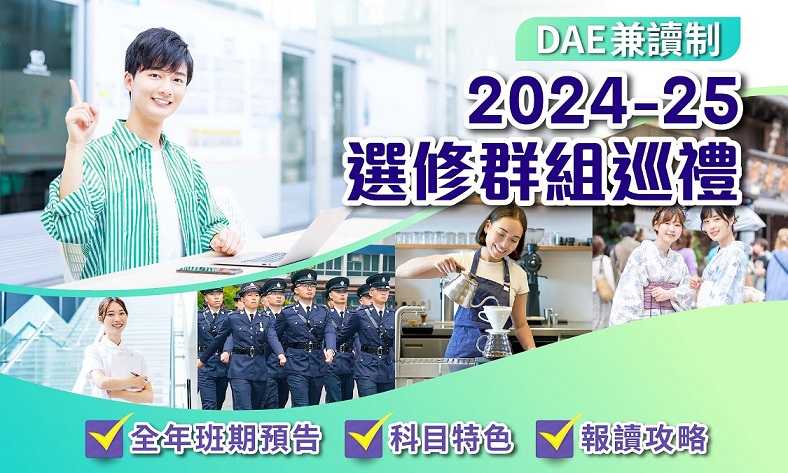 港專DAE應用教育文憑 - 兼讀制2024-25選修群組巡禮