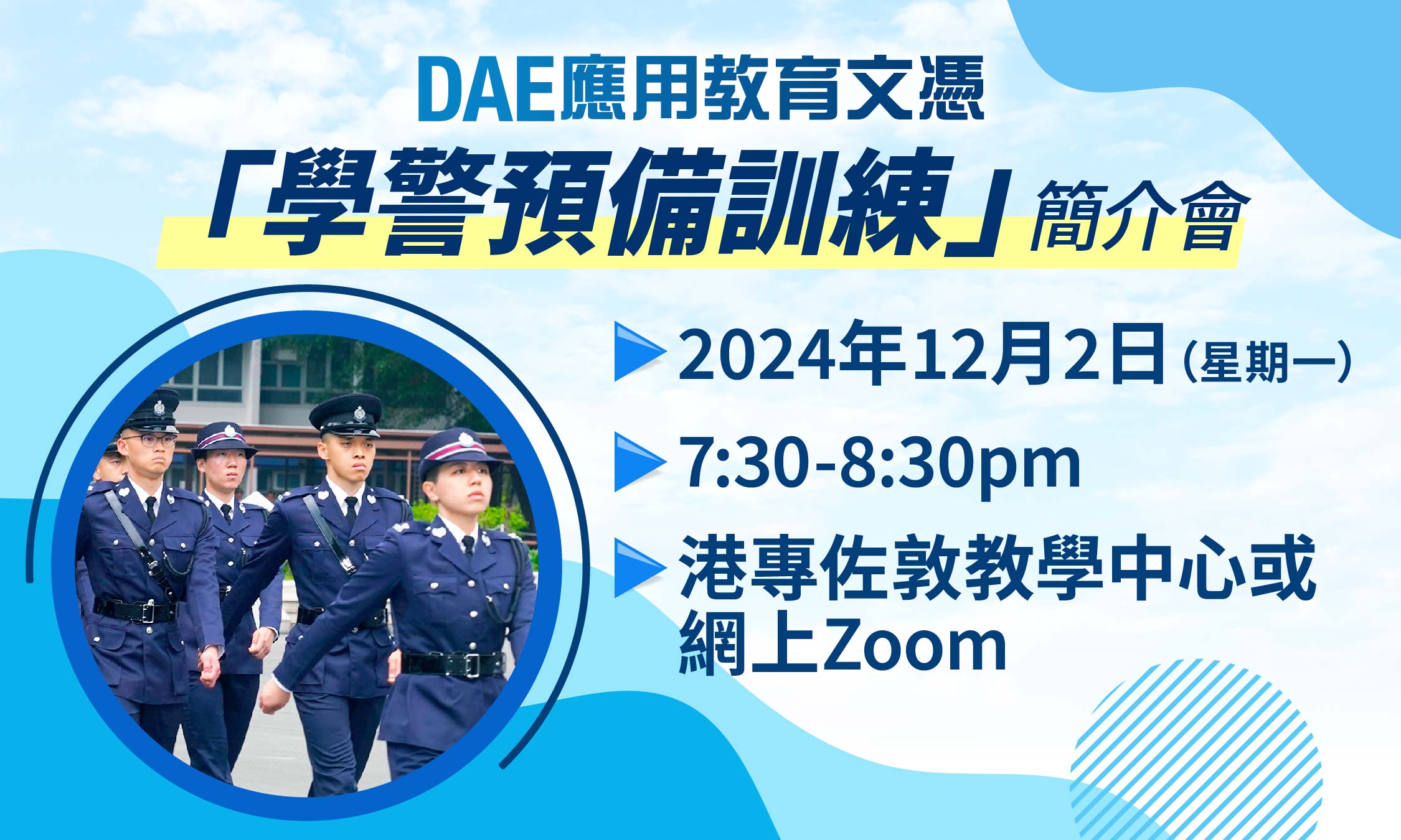 港專DAE應用教育文憑 - 【學警預備訓練】簡介會 + DAE課程講座