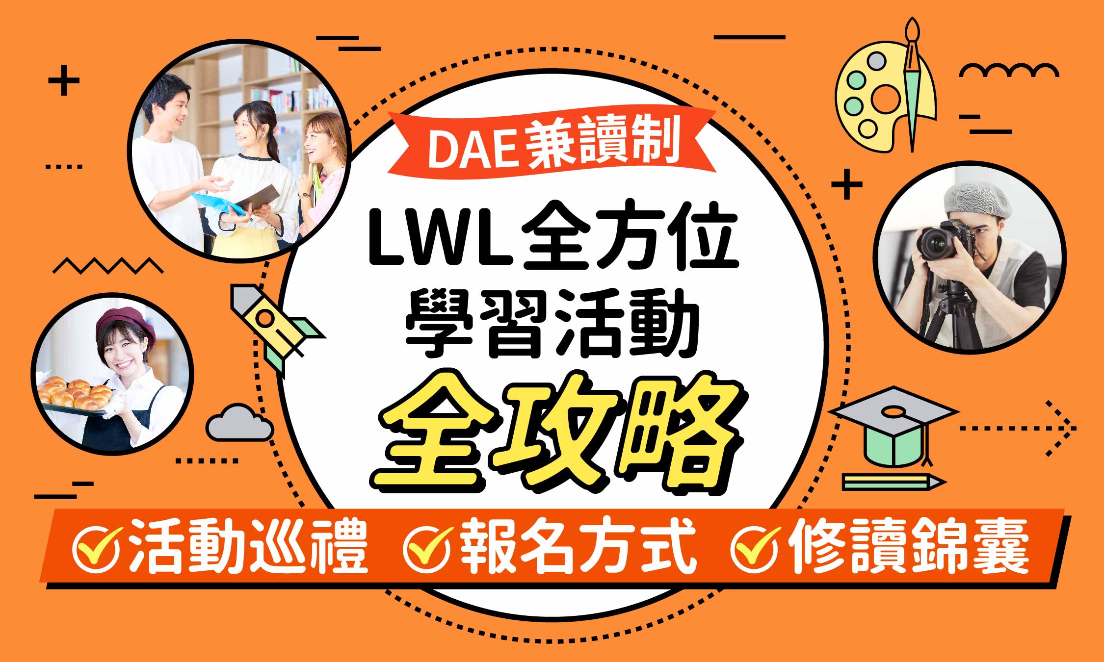 港專DAE應用教育文憑（兼讀制）講座 - 【LWL全方位學習活動】全攻略