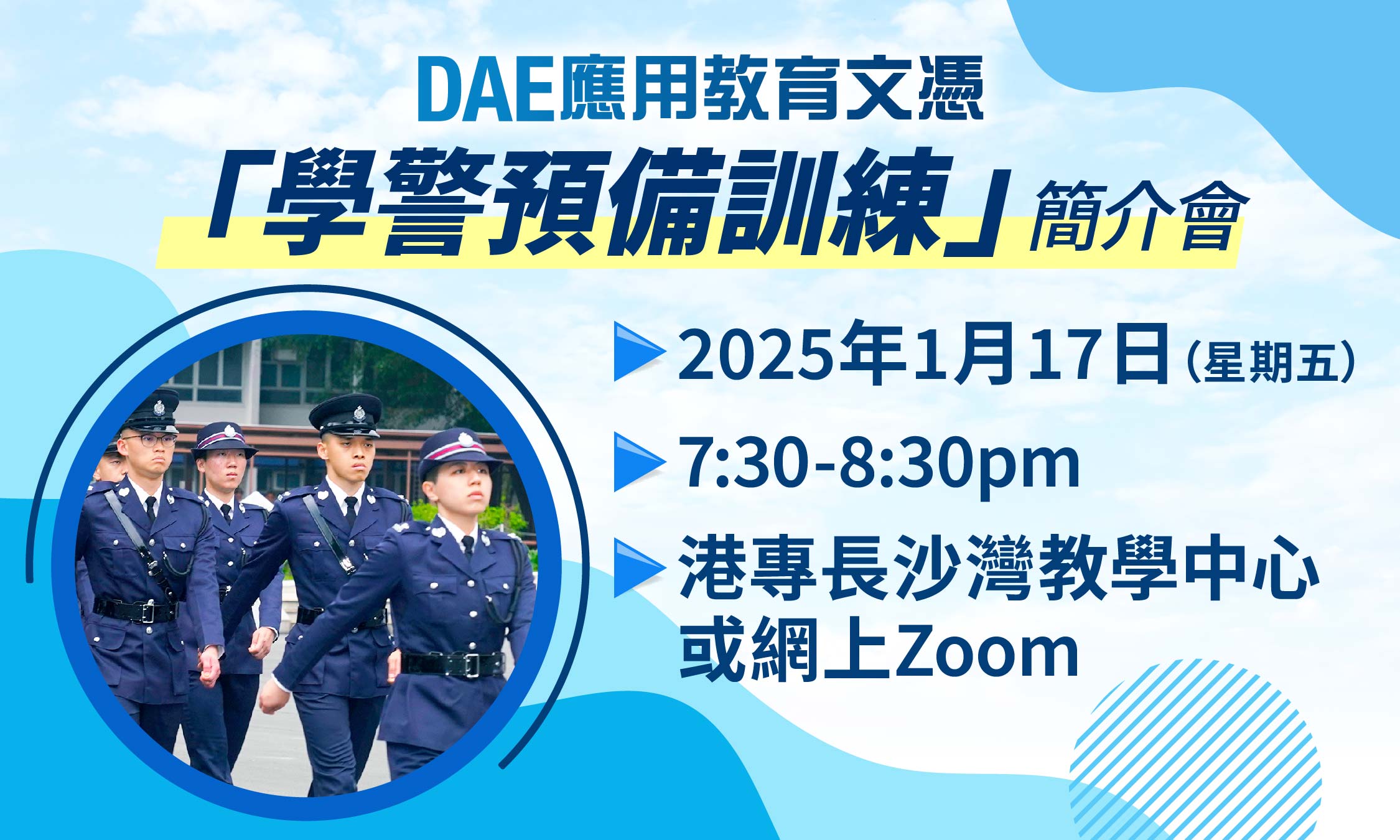 港專DAE應用教育文憑 - 【學警預備訓練】簡介會 + DAE課程講座