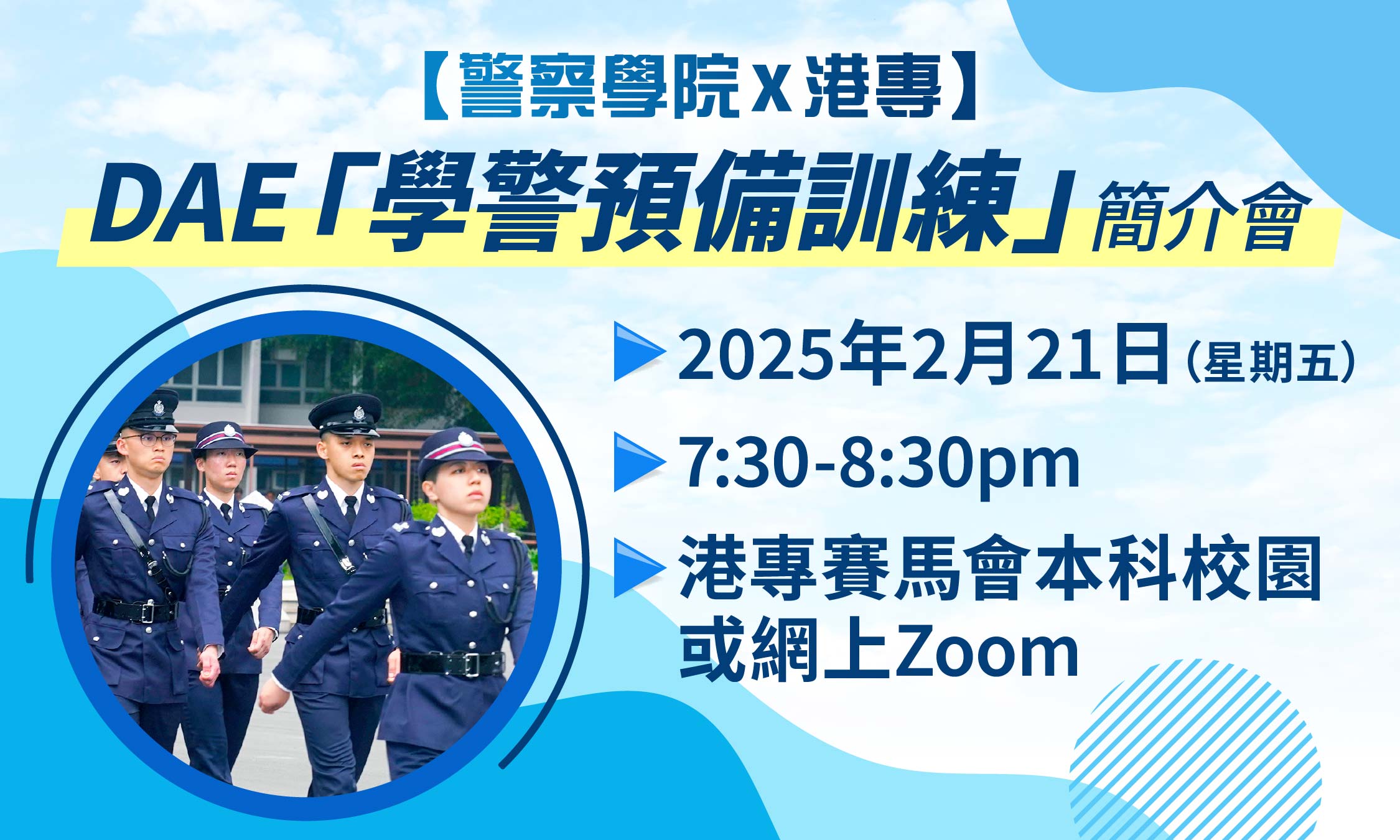 港專DAE應用教育文憑 - 【學警預備訓練】簡介會 + DAE課程講座
