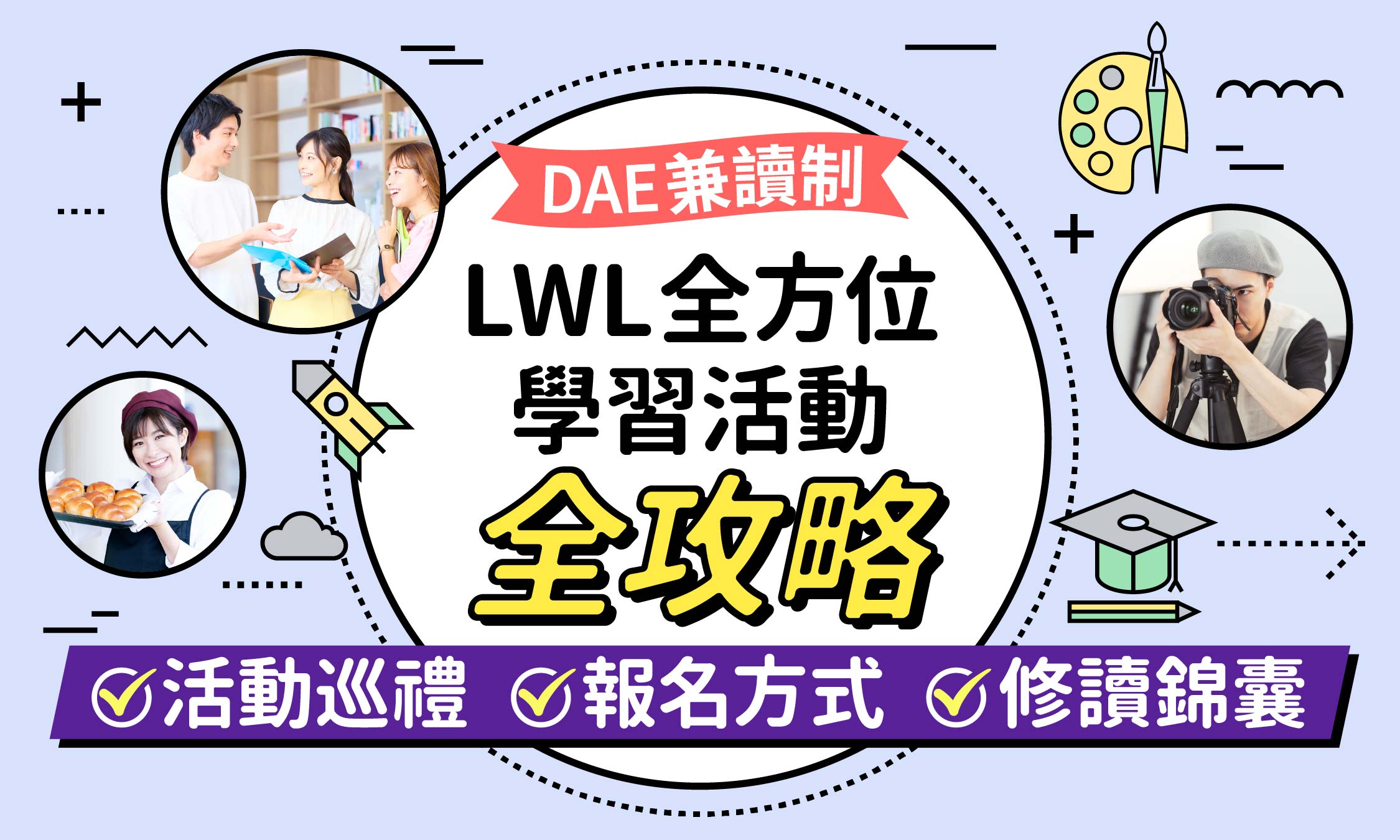 港專DAE應用教育文憑（兼讀制）講座 - 【LWL全方位學習活動】全攻略