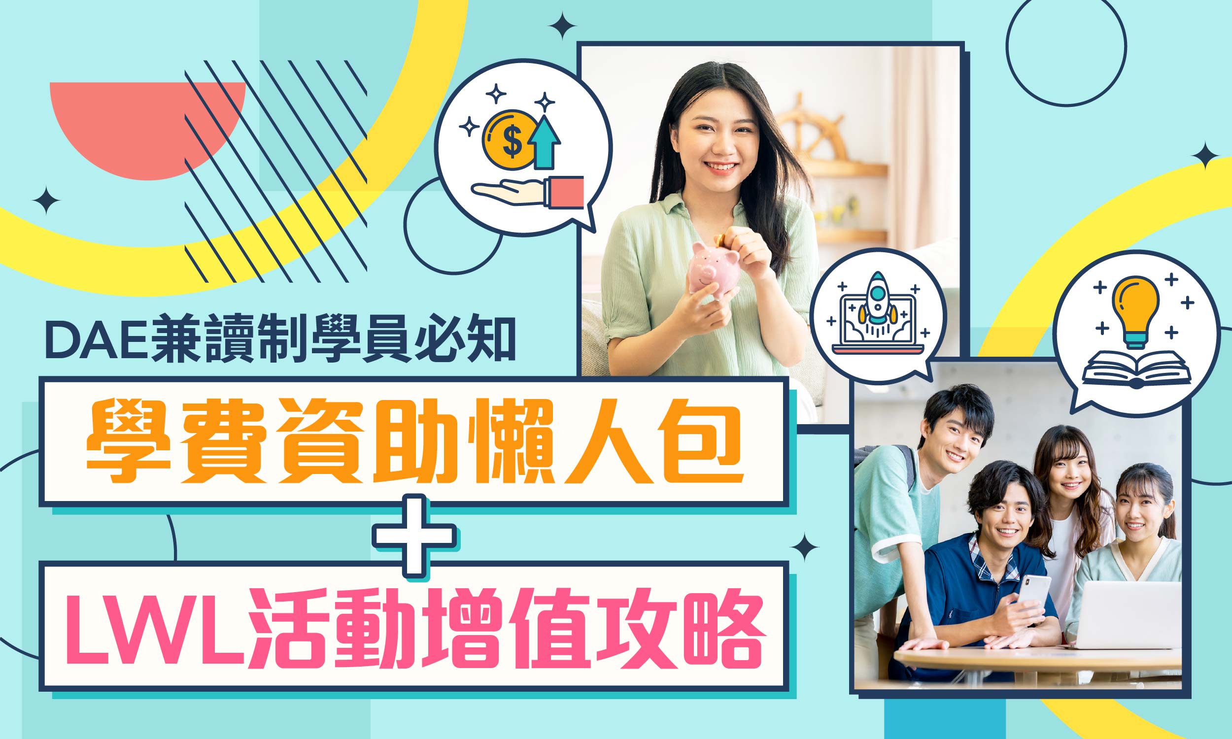 港專DAE應用教育文憑（兼讀制）講座 - 學費資助慳錢秘笈 + LWL活動增值攻略