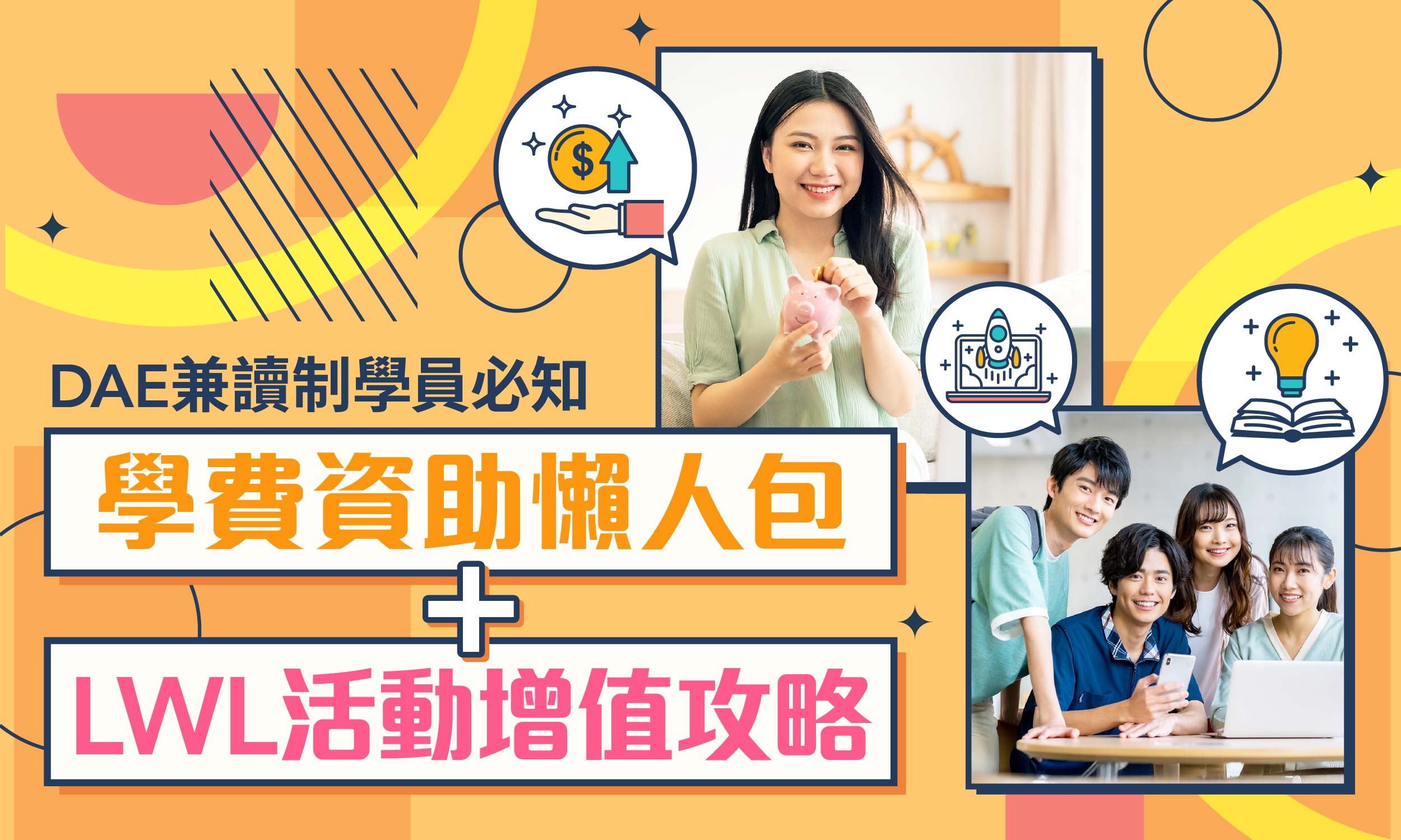港專DAE應用教育文憑（兼讀制）講座 - 學費資助慳錢秘笈 + LWL活動增值攻略