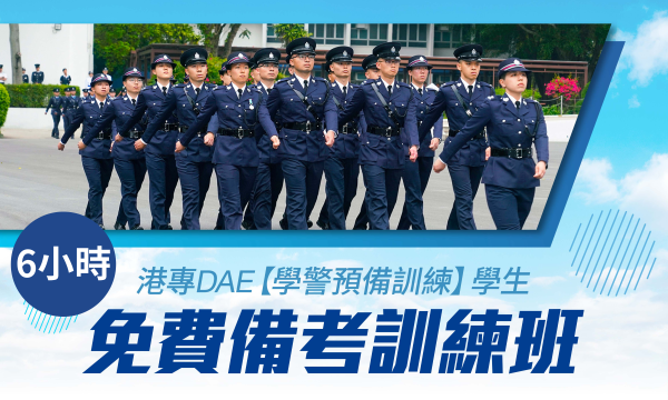 港專DAE應用教育文憑 - 【學警預備訓練】簡介會 + DAE課程講座