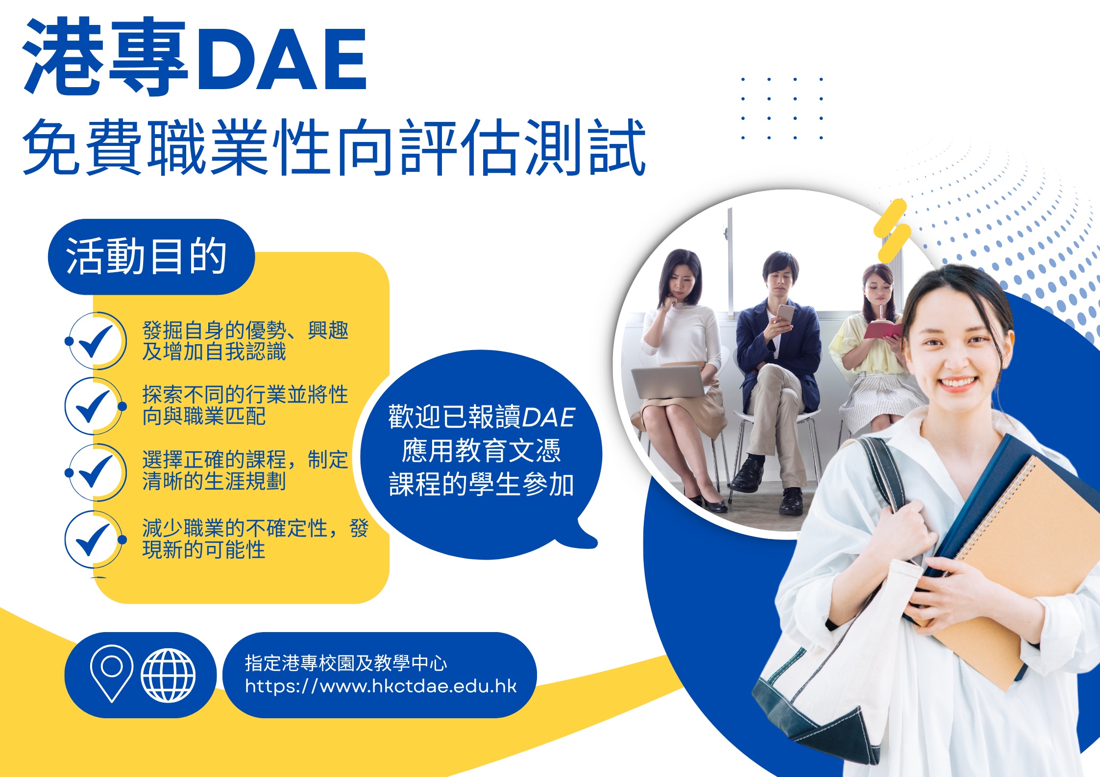 DAE應用教育文憑「職業性向評估工作坊」