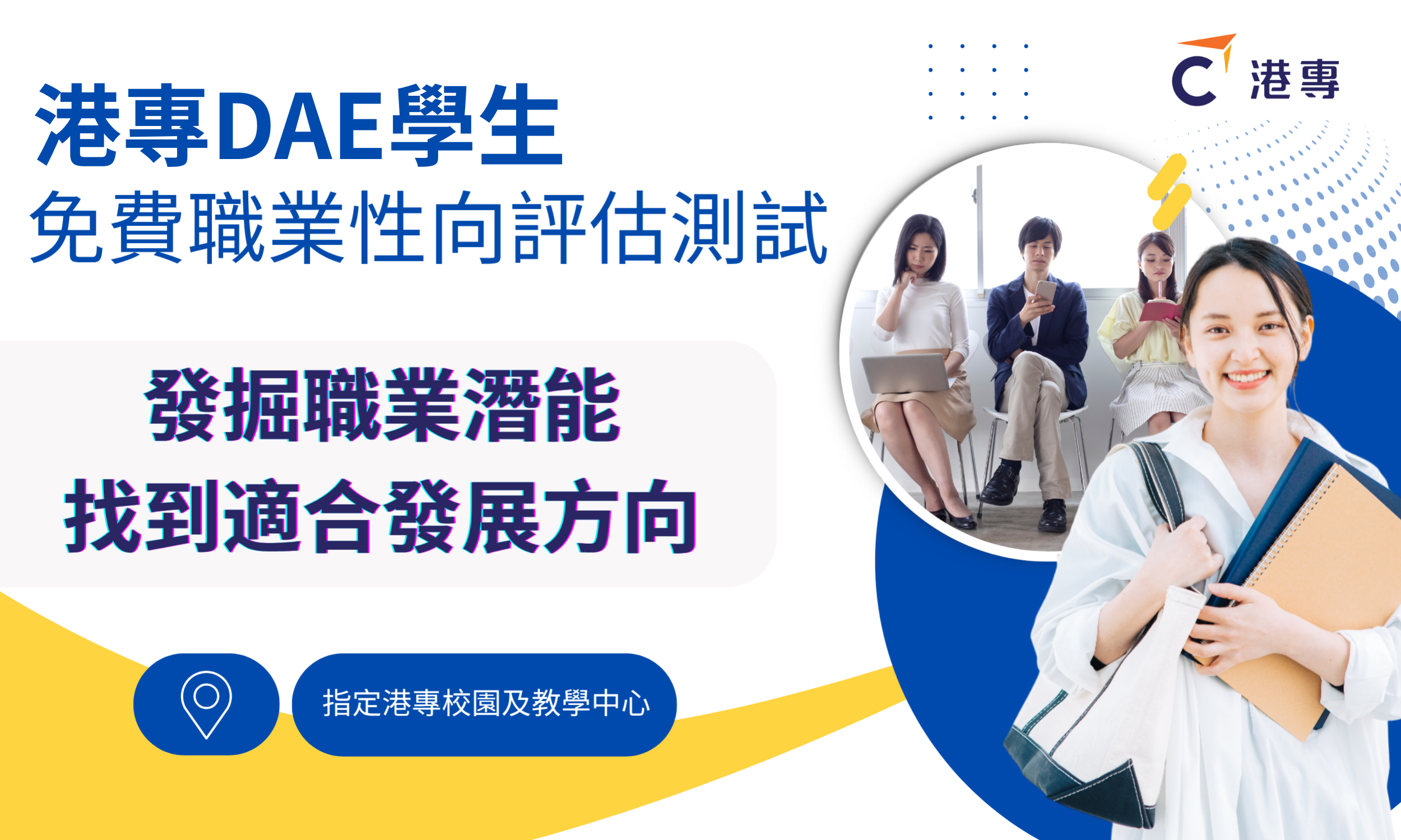DAE應用教育文憑「職業性向評估工作坊」