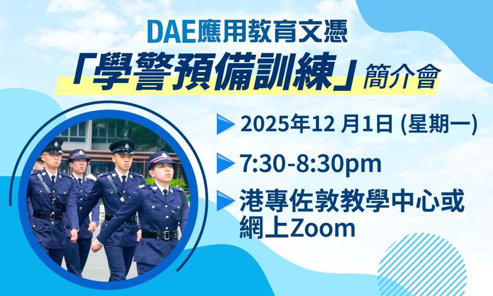 港專DAE應用教育文憑 - 【學警預備訓練】簡介會 + DAE課程講座