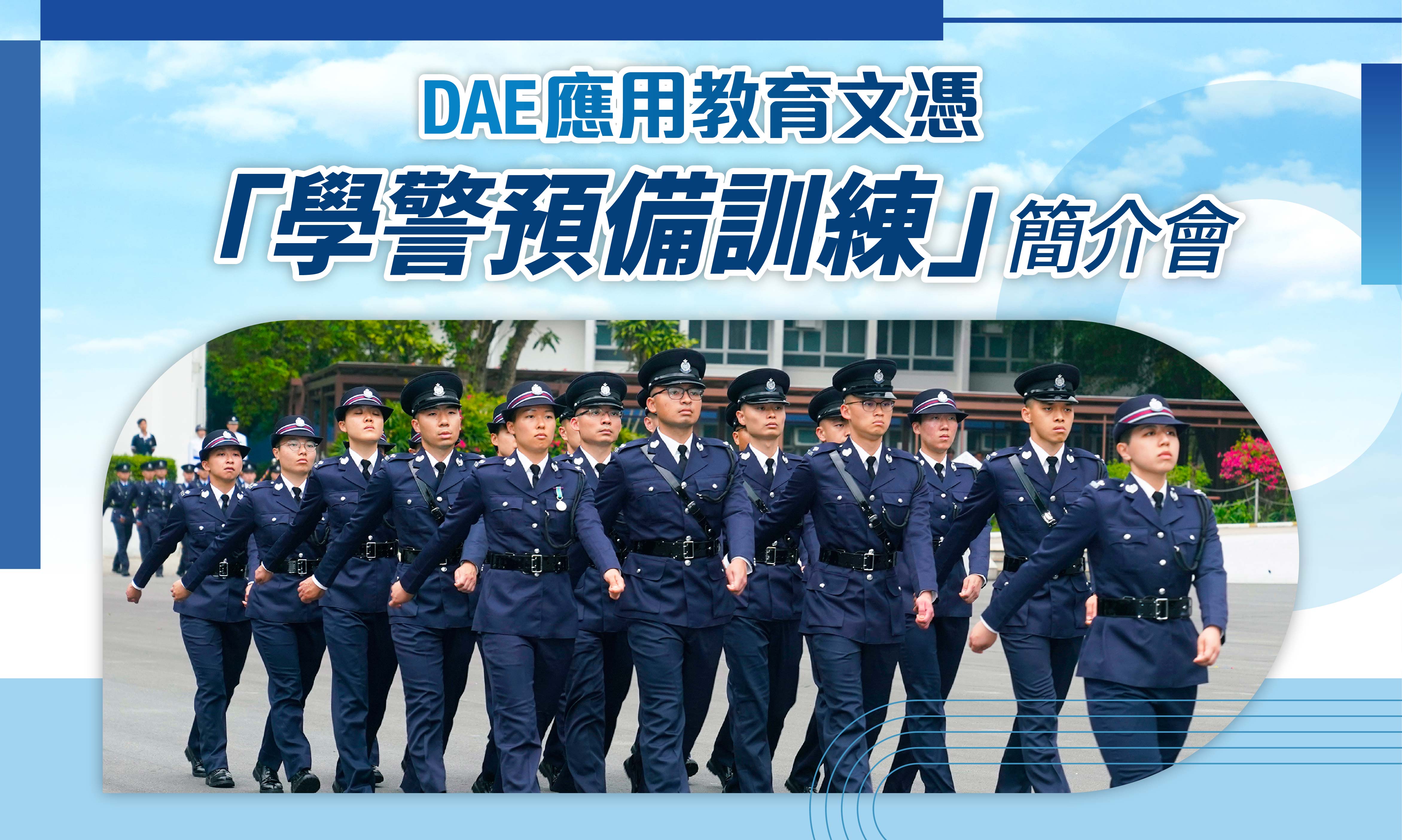 港專DAE應用教育文憑 - 【學警預備訓練】簡介會 + DAE課程講座