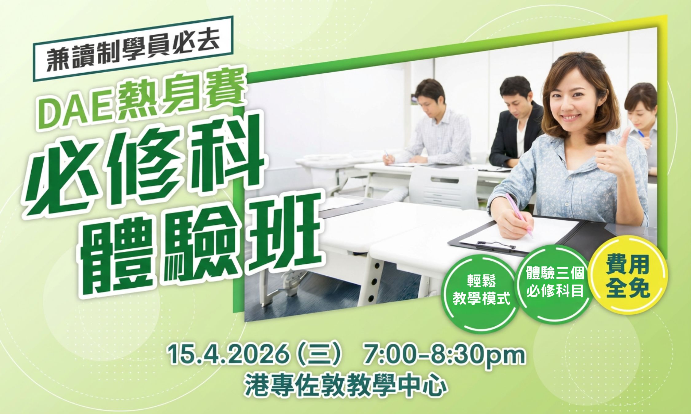 港專DAE應用教育文憑（兼讀制）講座 - 學費資助慳錢秘笈 + LWL活動增值攻略