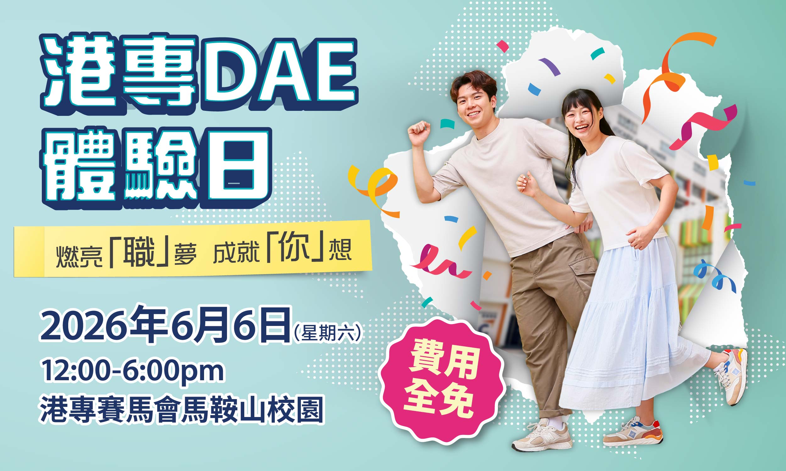 港專DAE體驗日2026
