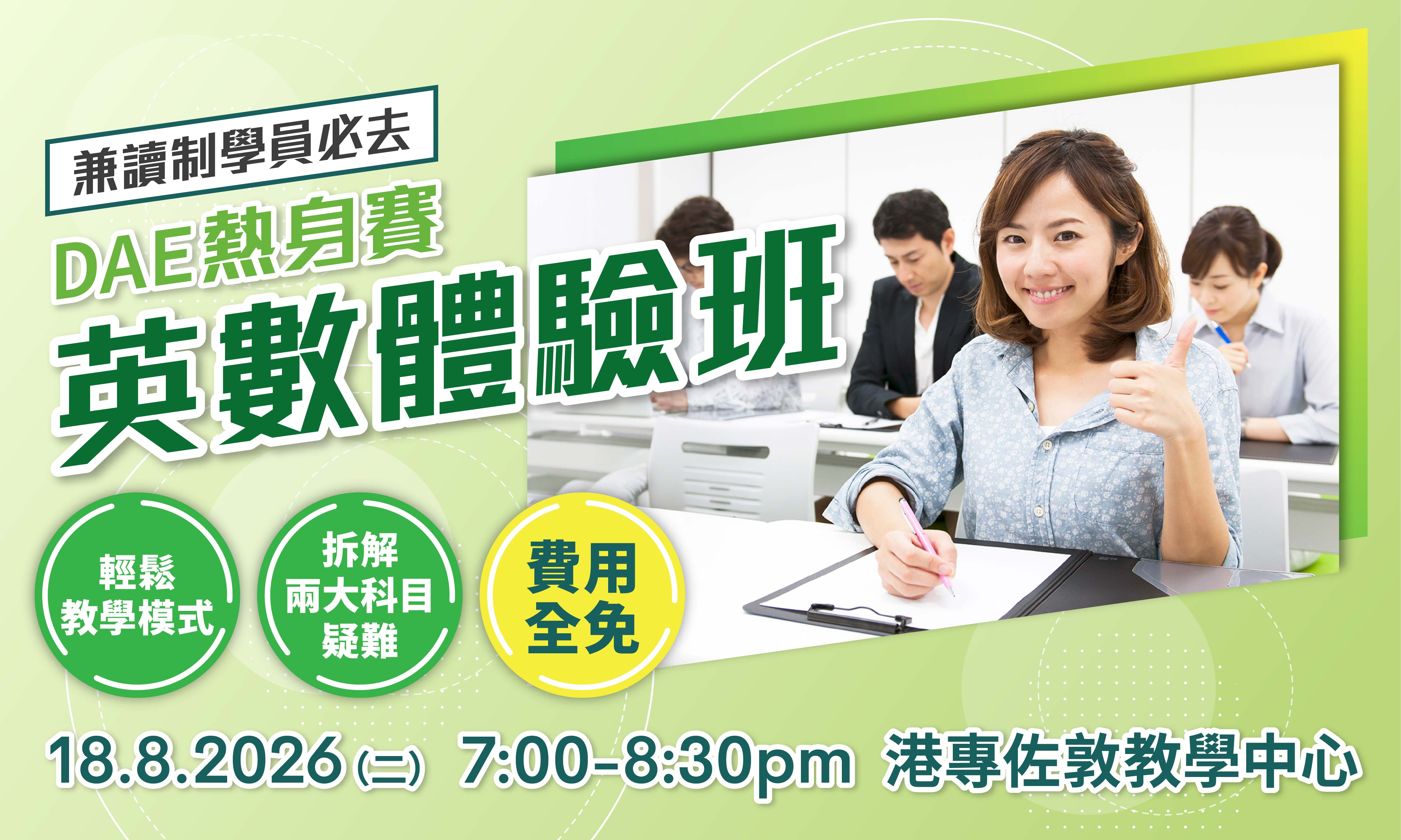 港專DAE熱身賽 &ndash; 必修科體驗班