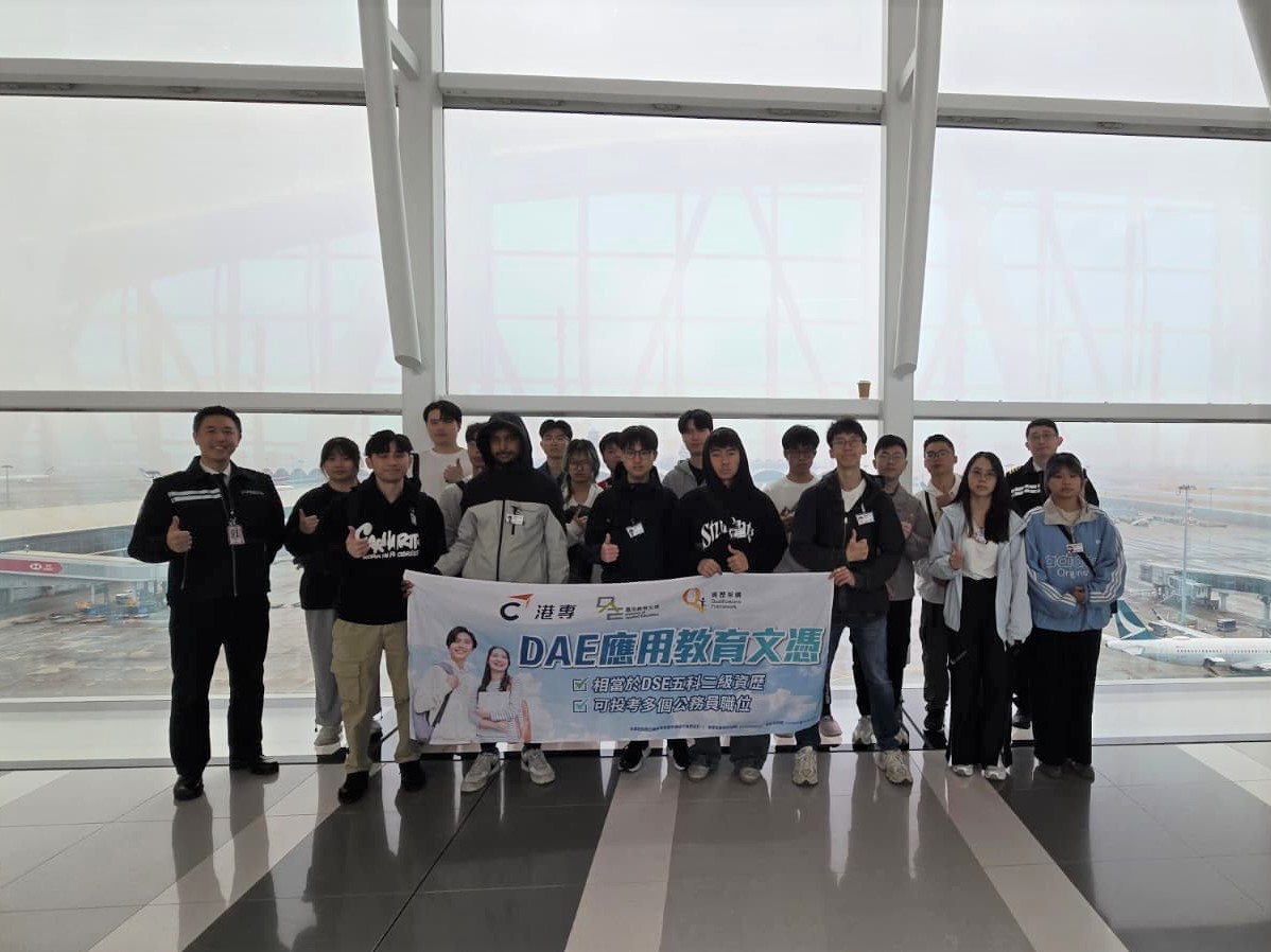 應用教育文憑 DAE - 參觀機場保安有限公司