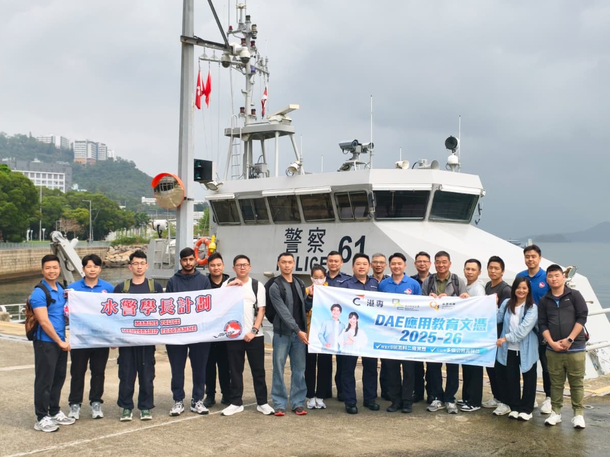 應用教育文憑 DAE - 水警「試當更」.體驗水警工作日常 應用教育文憑 DAE - 水警「試當更」.體驗水警工作日常