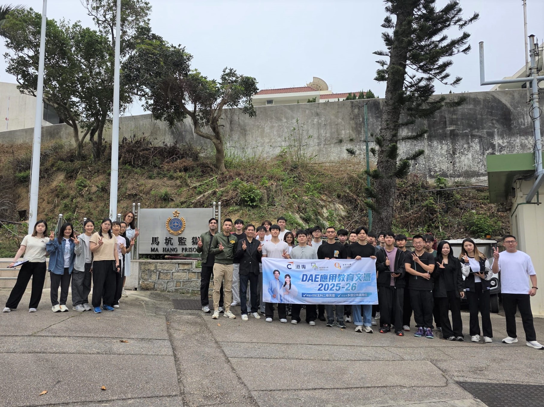應用教育文憑 DAE - 參觀馬坑監獄.了解懲教日常 應用教育文憑 DAE - 團體建立訓練日營