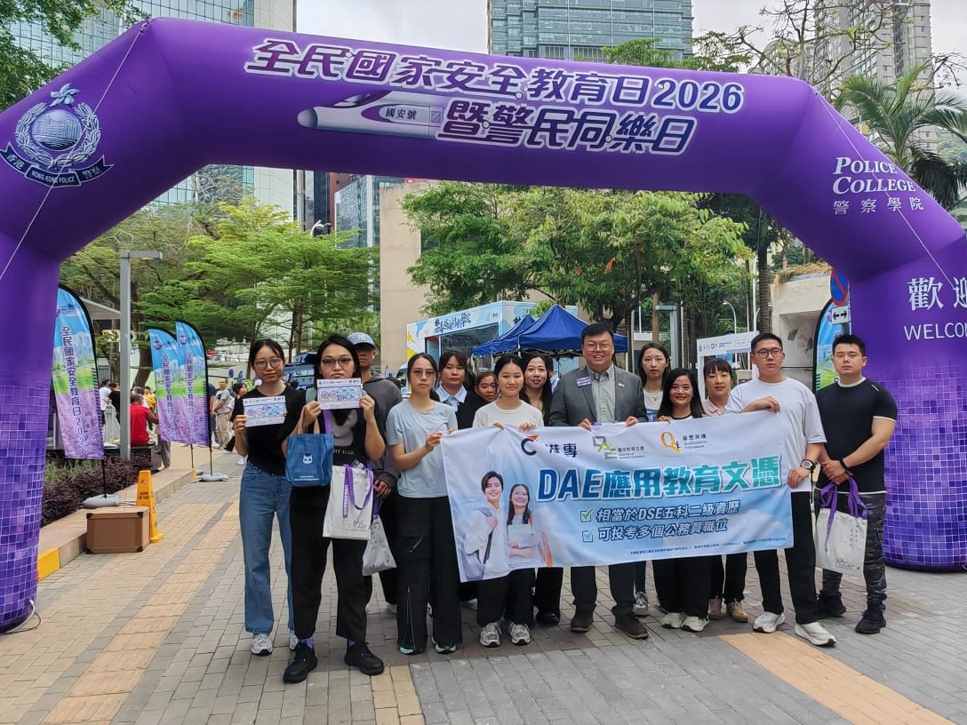 應用教育文憑 DAE - 全民國家安全教育日2026暨警民同樂日 應用教育文憑 DAE - 全民國家安全教育日2026暨警民同樂日
