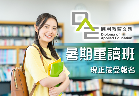 港專DAE應用教育文憑Diploma of Applied Education - 網上課程簡介會，歡迎透過網上報名參與課程講座，了解港專應用教育文憑課程資訊。