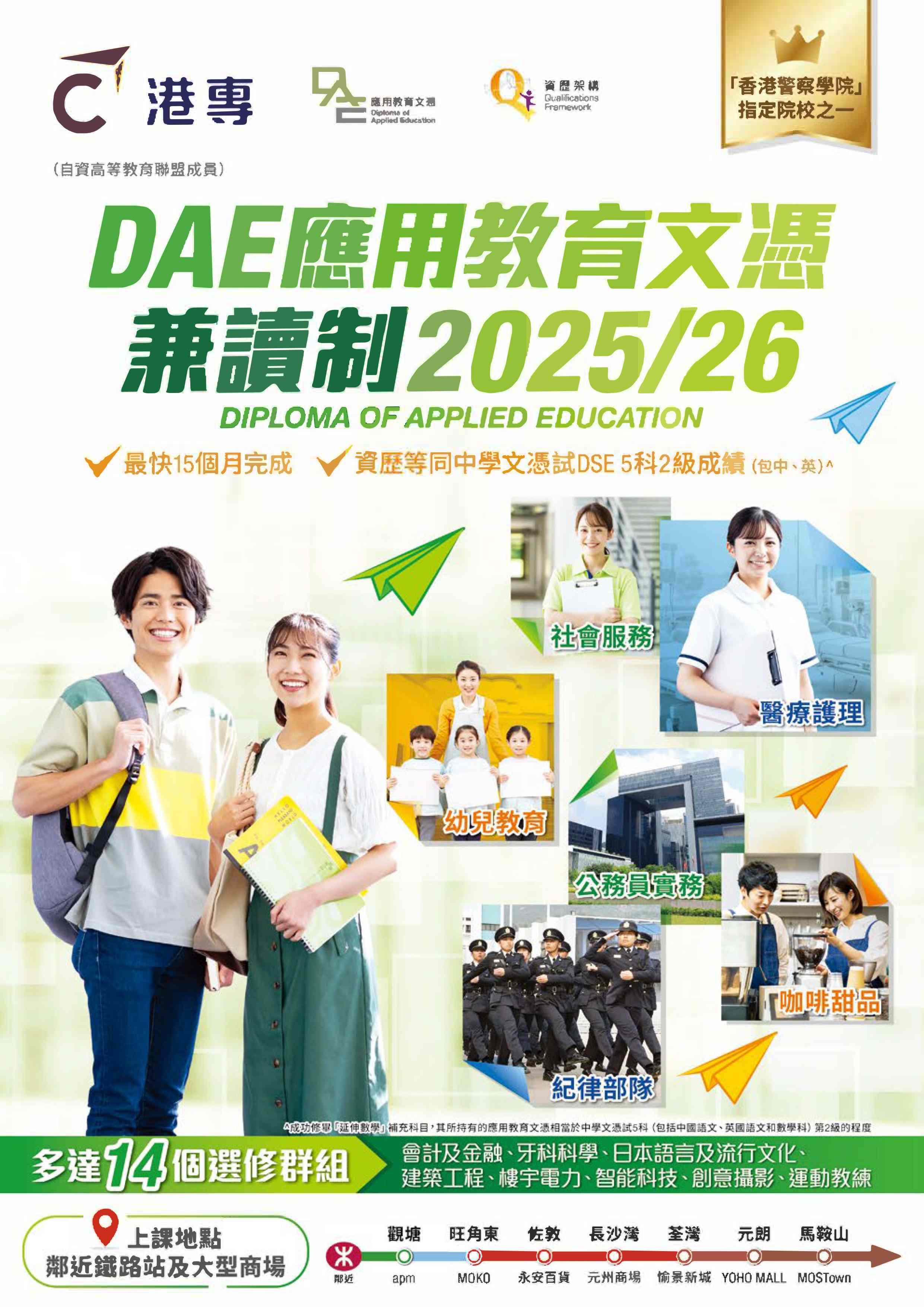 兼讀制港專DAE應用教育文憑Diploma of Applied Education 
