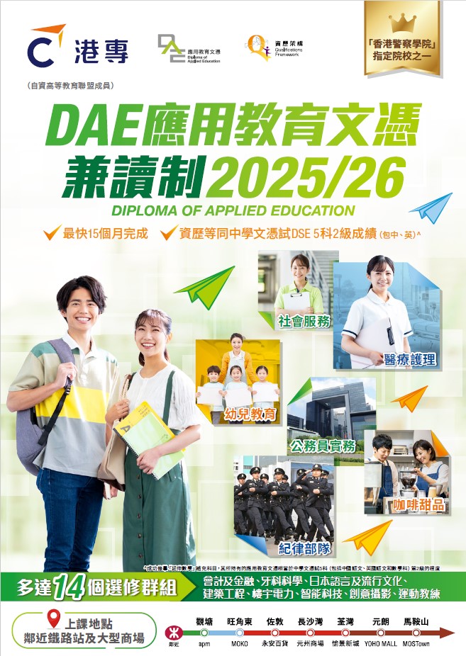 應用教育文憑提供兼讀制章程