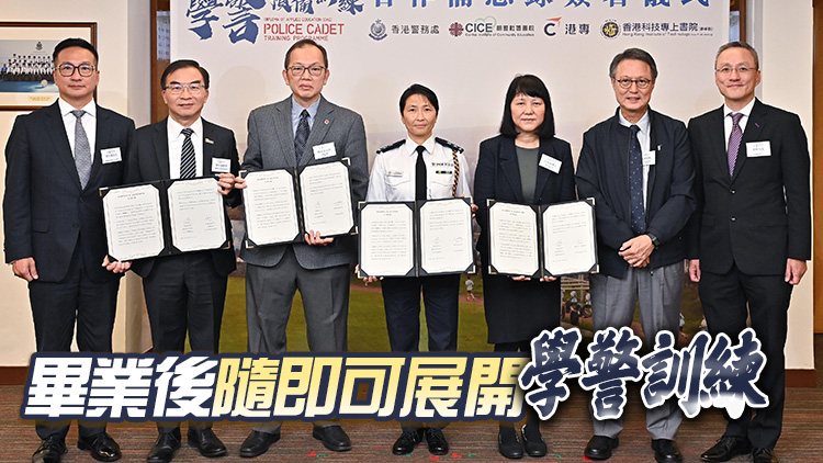 警察學院與香港專業進修學校合辦學警預備訓練課程 將於9月展開