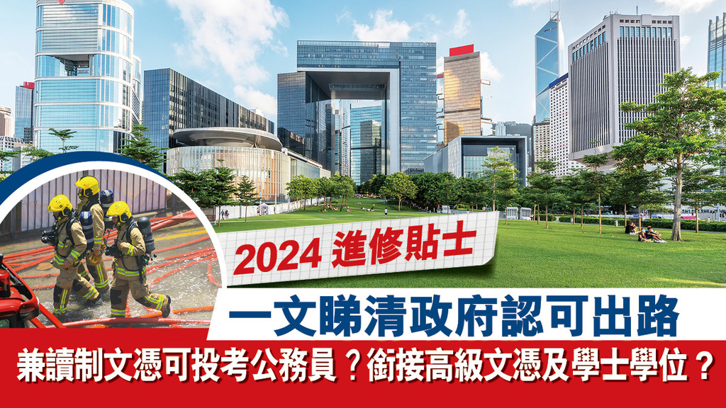 【2024進修貼士】一文睇清政府認可出路 兼讀制文憑可投考公務員？ 銜接高級文憑及學士學位?