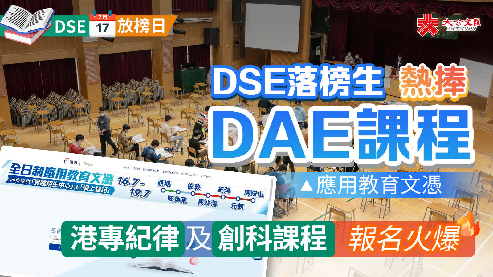 DSE落榜生熱捧DAE課程　港專紀律及創科課程報名火爆