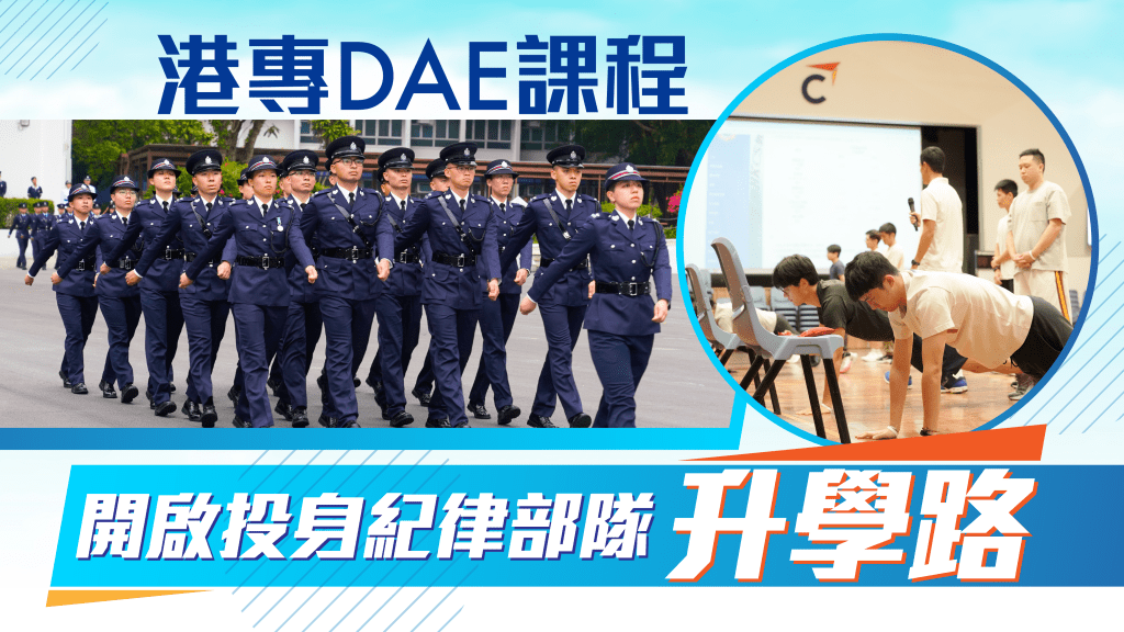 港專DAE課程 開啟投身紀律部隊升學路