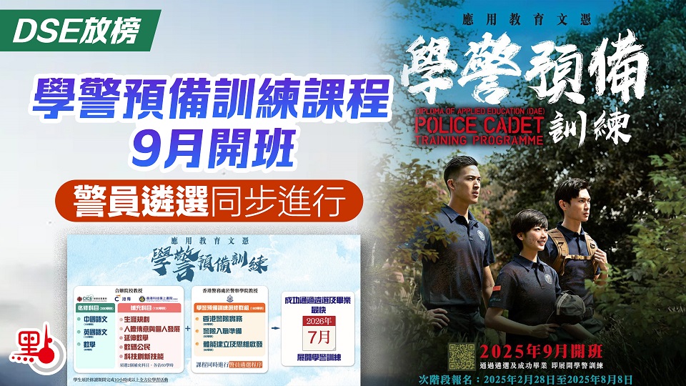 	DSE放榜｜學警預備訓練課程9月開班　警員遴選同步進行	