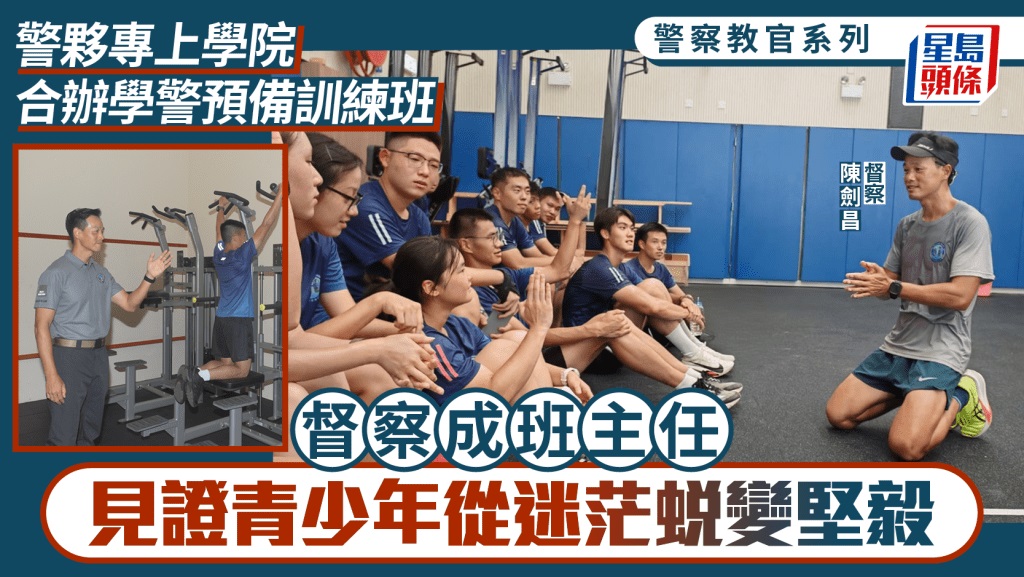 	督察當學警預備訓練班「開荒牛」 見證學員從迷茫變堅毅：低潮也能逆轉	