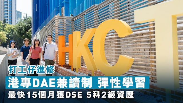 打工仔進修|港專DAE兼讀制 彈性學習 最快15個月獲DSE 5科2級資歷