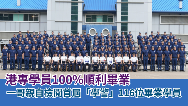 首屆港專學員100%畢業 屢獲「銀笛獎」殊榮
