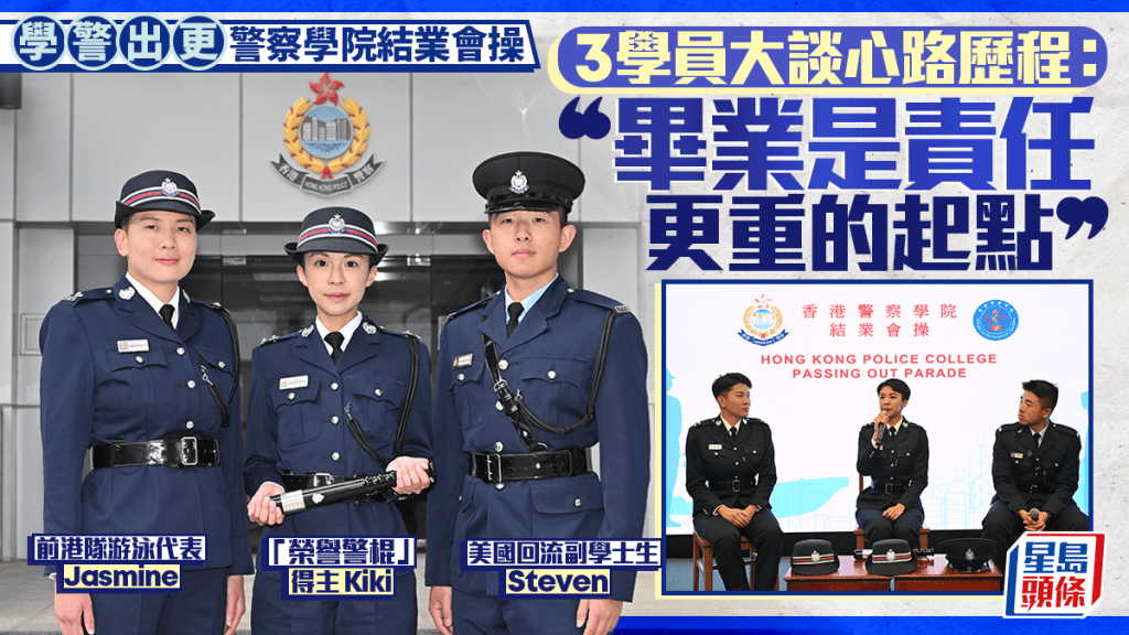 新一批學警畢業 學員大談心路歷程:畢業是責任更重的起點 新一批學警畢業 學員大談心路歷程:畢業是責任更重的起點