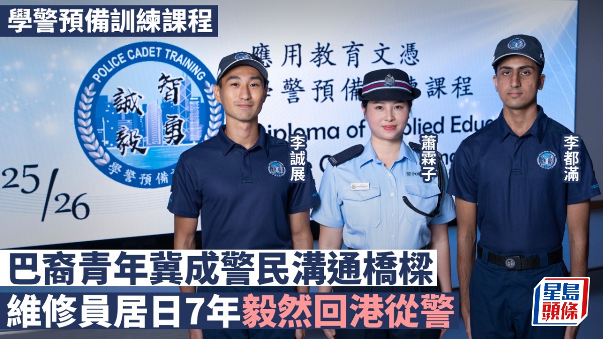 學警預備訓練課程巴裔青年冀成警民溝通橋樑-維修員居日7年毅然回港從警 學警預備訓練課程巴裔青年冀成警民溝通橋樑-維修員居日7年毅然回港從警