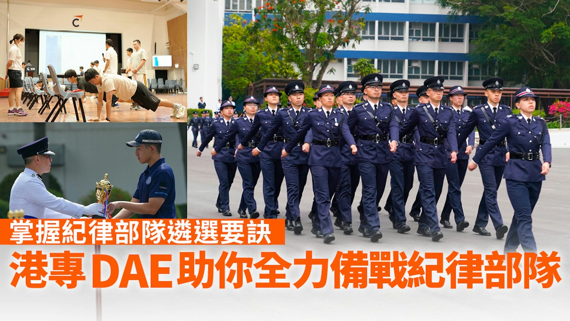 掌握紀律部隊遴選要訣 港專DAE助你全力備戰紀律部隊 掌握紀律部隊遴選要訣 港專DAE助你全力備戰紀律部隊
