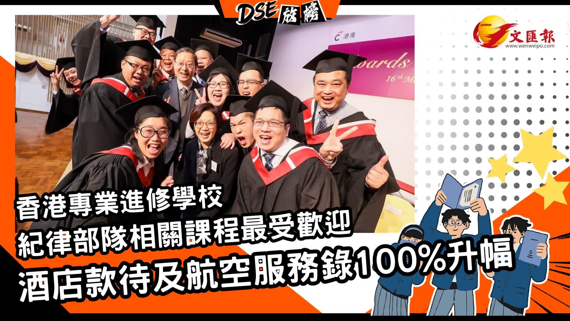 DSE放榜|港專DAE課程報名踴躍 酒店款待及航空服務錄100%升幅 DSE放榜|港專DAE課程報名踴躍 酒店款待及航空服務錄100%升幅