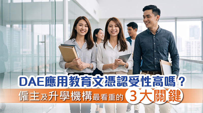 【DAE認受性】應用教育文憑認受性高嗎?僱主認可嗎?僱主與升學機構最看重的3大關鍵 【DAE認受性】應用教育文憑認受性高嗎?僱主認可嗎?僱主與升學機構最看重的3大關鍵